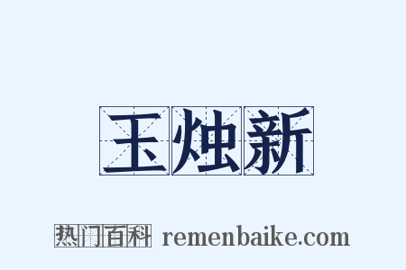 玉烛新是什么意思的图片